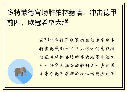 多特蒙德客场胜柏林赫塔，冲击德甲前四，欧冠希望大增