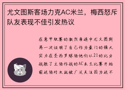 尤文图斯客场力克AC米兰，梅西怒斥队友表现不佳引发热议