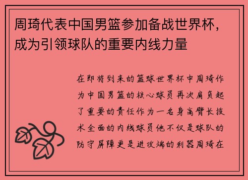 周琦代表中国男篮参加备战世界杯，成为引领球队的重要内线力量