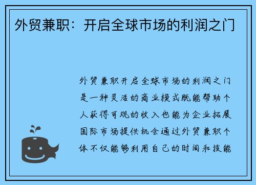 外贸兼职：开启全球市场的利润之门