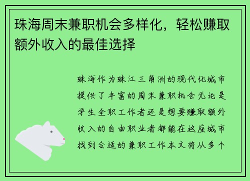 珠海周末兼职机会多样化，轻松赚取额外收入的最佳选择