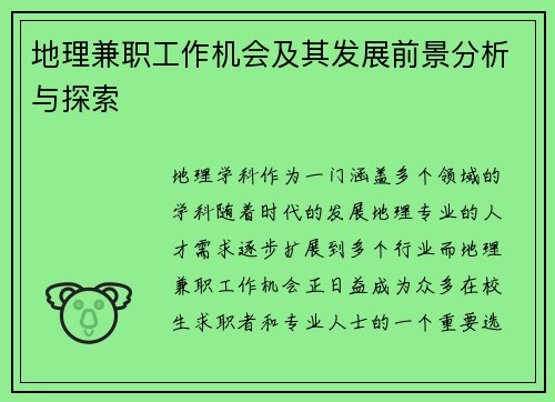 地理兼职工作机会及其发展前景分析与探索