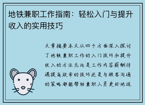 地铁兼职工作指南：轻松入门与提升收入的实用技巧