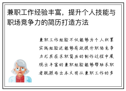 兼职工作经验丰富，提升个人技能与职场竞争力的简历打造方法