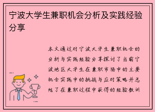 宁波大学生兼职机会分析及实践经验分享