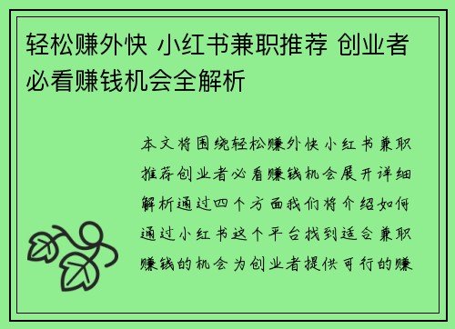 轻松赚外快 小红书兼职推荐 创业者必看赚钱机会全解析