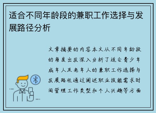 适合不同年龄段的兼职工作选择与发展路径分析