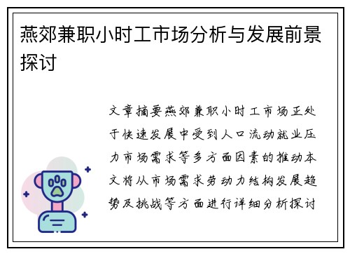燕郊兼职小时工市场分析与发展前景探讨