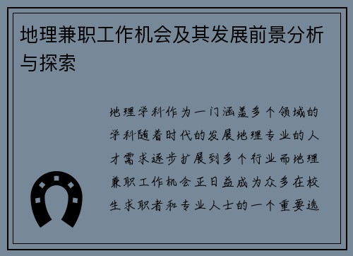 地理兼职工作机会及其发展前景分析与探索