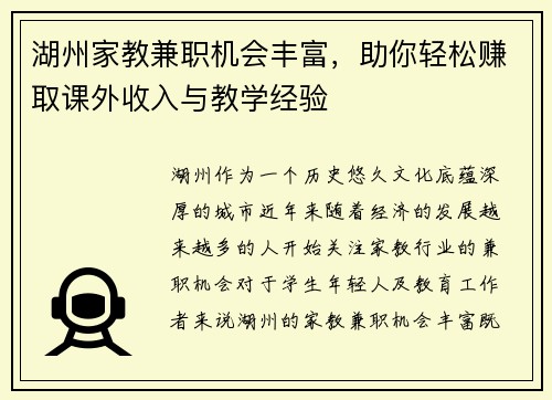 湖州家教兼职机会丰富，助你轻松赚取课外收入与教学经验