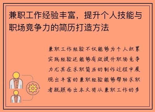兼职工作经验丰富，提升个人技能与职场竞争力的简历打造方法
