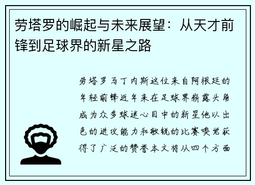 劳塔罗的崛起与未来展望：从天才前锋到足球界的新星之路