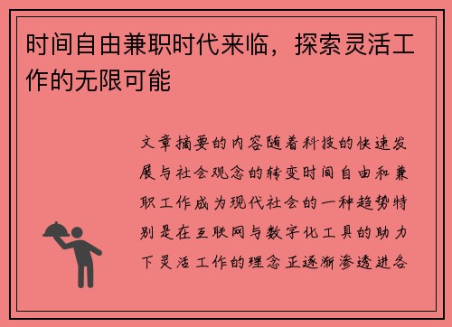 时间自由兼职时代来临，探索灵活工作的无限可能
