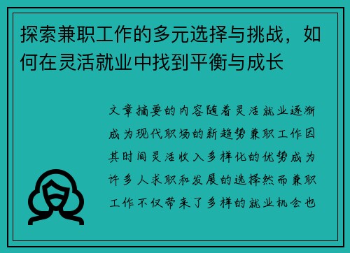 探索兼职工作的多元选择与挑战，如何在灵活就业中找到平衡与成长