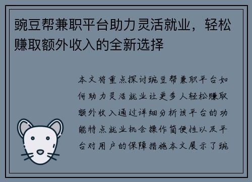 豌豆帮兼职平台助力灵活就业，轻松赚取额外收入的全新选择