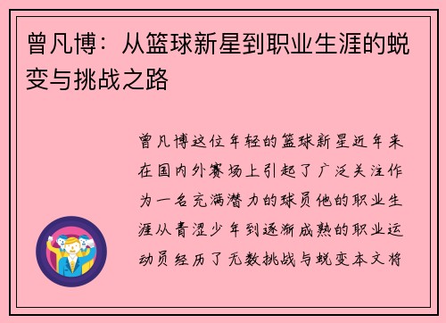 曾凡博：从篮球新星到职业生涯的蜕变与挑战之路