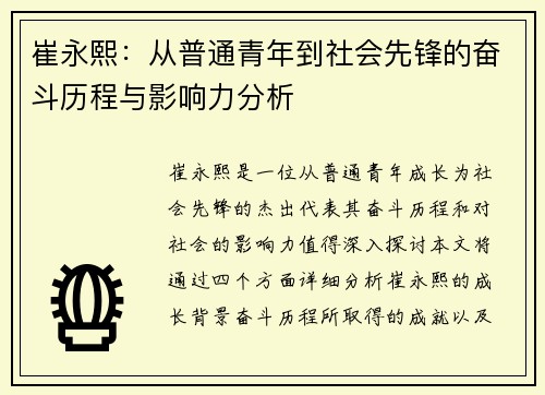 崔永熙：从普通青年到社会先锋的奋斗历程与影响力分析