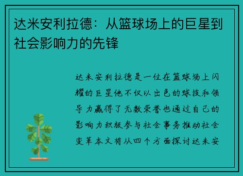 达米安利拉德：从篮球场上的巨星到社会影响力的先锋
