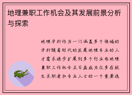地理兼职工作机会及其发展前景分析与探索