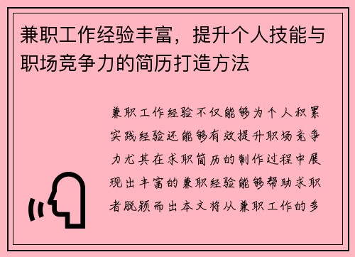 兼职工作经验丰富，提升个人技能与职场竞争力的简历打造方法