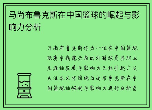 马尚布鲁克斯在中国篮球的崛起与影响力分析