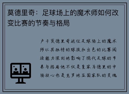 莫德里奇：足球场上的魔术师如何改变比赛的节奏与格局