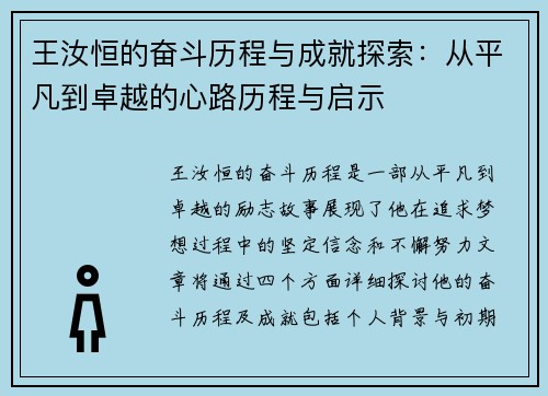 王汝恒的奋斗历程与成就探索：从平凡到卓越的心路历程与启示