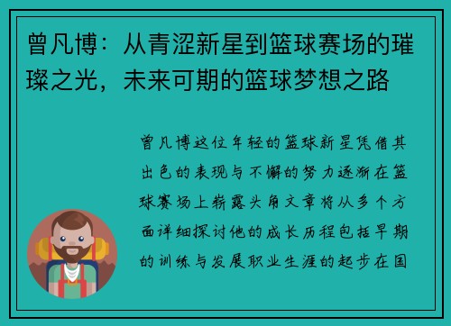 曾凡博：从青涩新星到篮球赛场的璀璨之光，未来可期的篮球梦想之路