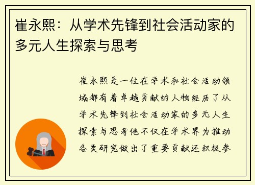 崔永熙：从学术先锋到社会活动家的多元人生探索与思考