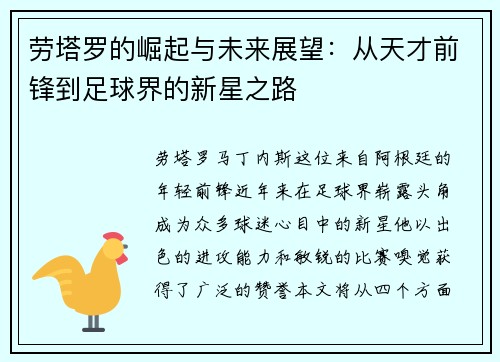 劳塔罗的崛起与未来展望：从天才前锋到足球界的新星之路