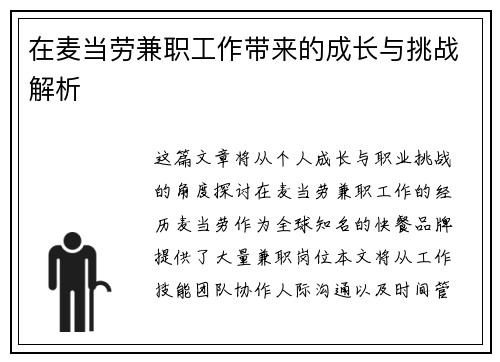 在麦当劳兼职工作带来的成长与挑战解析