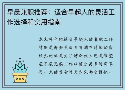 早晨兼职推荐：适合早起人的灵活工作选择和实用指南