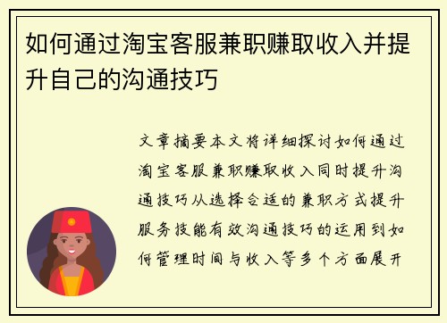 如何通过淘宝客服兼职赚取收入并提升自己的沟通技巧
