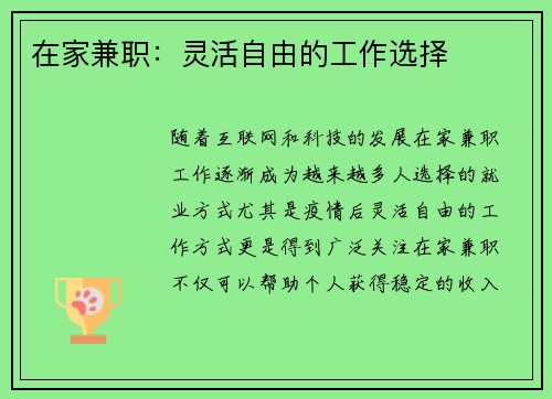 在家兼职：灵活自由的工作选择