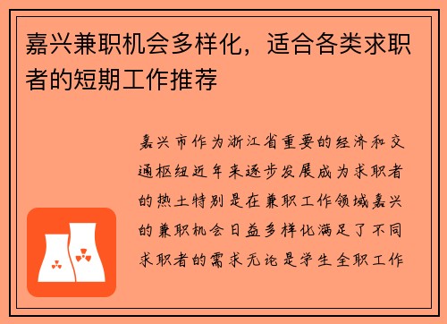 嘉兴兼职机会多样化，适合各类求职者的短期工作推荐