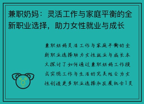 兼职奶妈：灵活工作与家庭平衡的全新职业选择，助力女性就业与成长