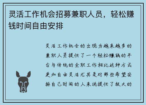 灵活工作机会招募兼职人员，轻松赚钱时间自由安排