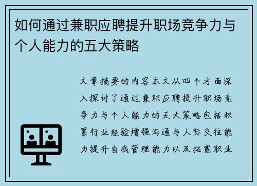 如何通过兼职应聘提升职场竞争力与个人能力的五大策略