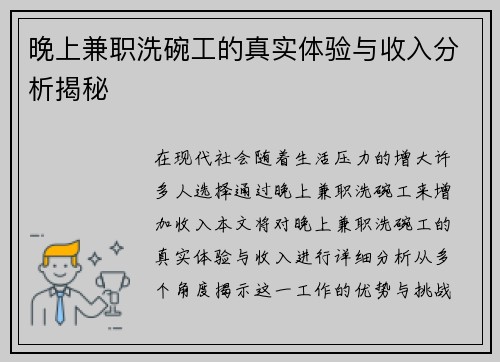 晚上兼职洗碗工的真实体验与收入分析揭秘