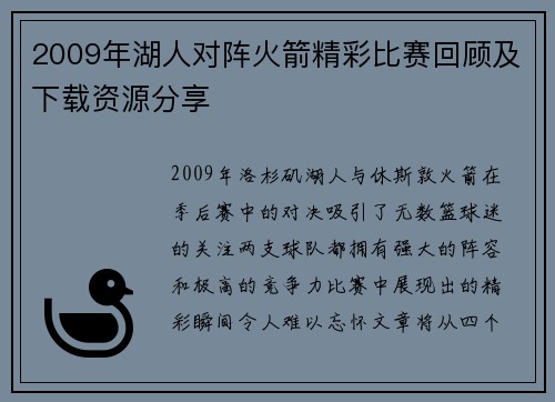 2009年湖人对阵火箭精彩比赛回顾及下载资源分享