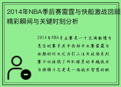 2014年NBA季后赛雷霆与快船激战回顾精彩瞬间与关键时刻分析