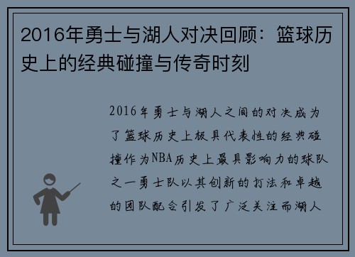 2016年勇士与湖人对决回顾：篮球历史上的经典碰撞与传奇时刻