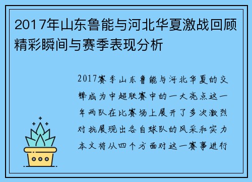 2017年山东鲁能与河北华夏激战回顾精彩瞬间与赛季表现分析