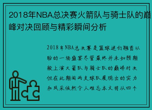 2018年NBA总决赛火箭队与骑士队的巅峰对决回顾与精彩瞬间分析