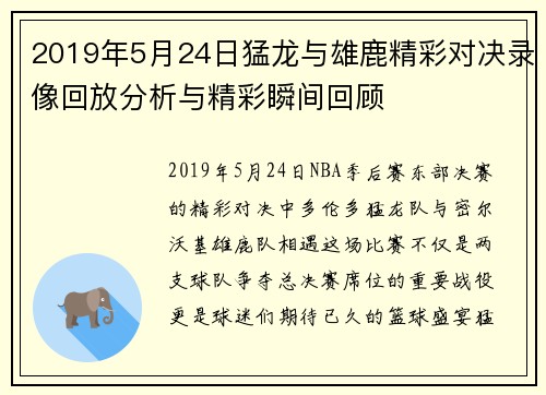 2019年5月24日猛龙与雄鹿精彩对决录像回放分析与精彩瞬间回顾