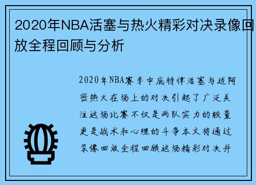 2020年NBA活塞与热火精彩对决录像回放全程回顾与分析