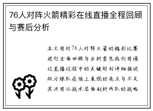 76人对阵火箭精彩在线直播全程回顾与赛后分析