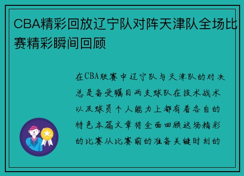 CBA精彩回放辽宁队对阵天津队全场比赛精彩瞬间回顾