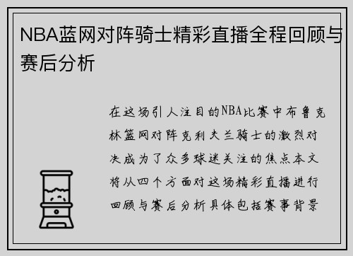NBA蓝网对阵骑士精彩直播全程回顾与赛后分析