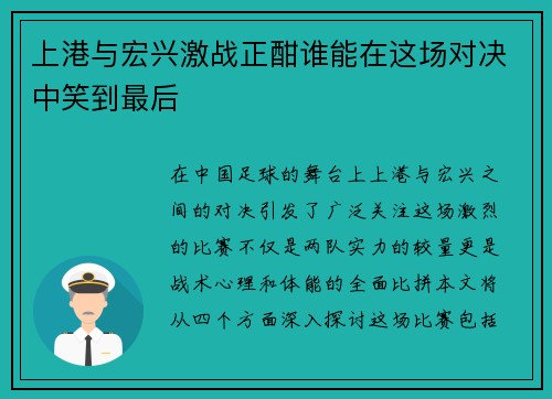 上港与宏兴激战正酣谁能在这场对决中笑到最后